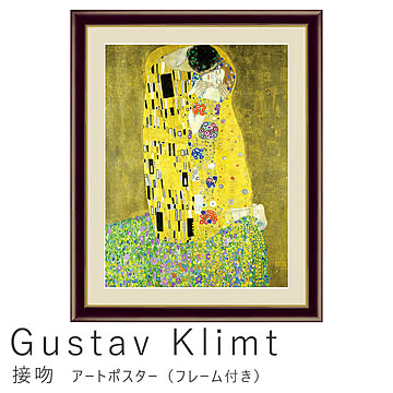 Gustav Klimt（グスタフ・クリムト） 接吻 アートポスター（フレーム付き） m10842 - 通販 | 家具とインテリア の通販【RoomClipショッピング】