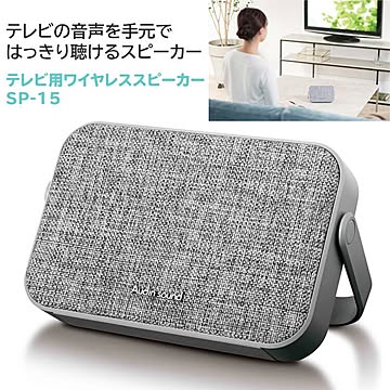 【EN】/テレビスピーカーSP-15