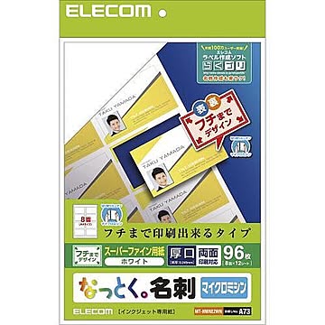 エレコム なっとく名刺/マイクロミシン/インクジェット特殊紙/縁まで/白/96枚 MT-HMNE2WN 管理No. 4953103308756