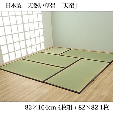 純国産 天竜 ブラウン 置き畳 ユニット畳 4.5畳セット 82×164×1.7cm4枚+82×82×1.7cm1枚