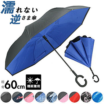 sy2048 晴雨兼用 逆さま傘