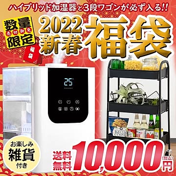 【2022年2月18日前後より随時発送】ハイブリッド加湿器と3段ワゴンが必ず入る福袋/福袋A