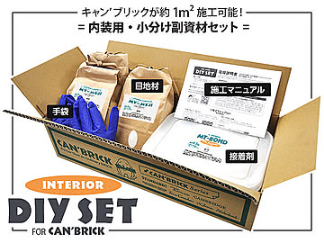 内装用DIYセット for CAN'BRICK