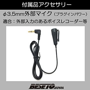 ベセトジャパン φ3.5mmボイスレコーダー用外部マイク(プラグインパワー方式) TEL-300