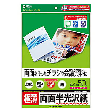 サンワサプライ カラーレーザー用半光沢紙・極薄 LBP-KC2NA4N 管理No. 4969887425336