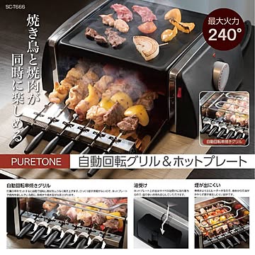 ヒロコーポレーション 自動回転グリル＆ホットプレート 焼き鳥焼肉 ブラック