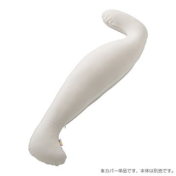 ビーズクッション抱きまくら専用カバー(単品)ウォッシャブル【Dugong-ジュゴン-】