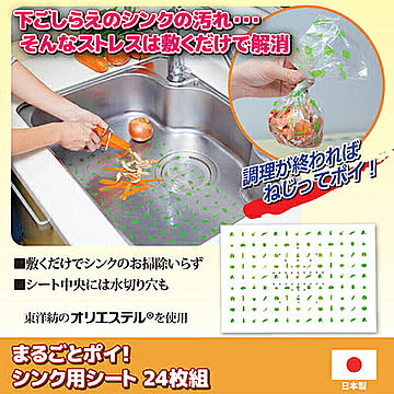 昭光プラスチック まるごとポイシンク用シート24枚組 811718 管理No. 4560486511729