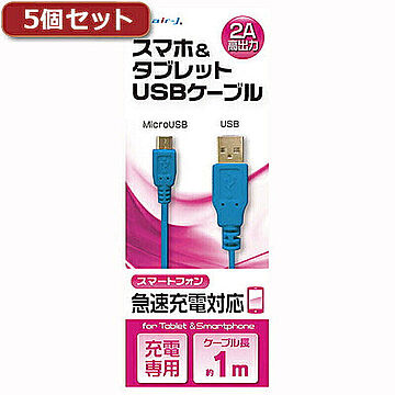 5個セット エアージェイ USB 2Aカラーケーブル 1M BL UKJ2A-1MBLX5 管理No. 4589452958641