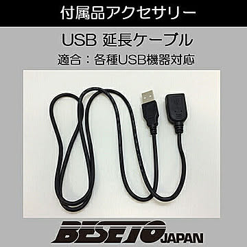 ベセトジャパン MQ-94/97G/007オプション USB延長ケーブル usb-extension 管理No. 4562261453446
