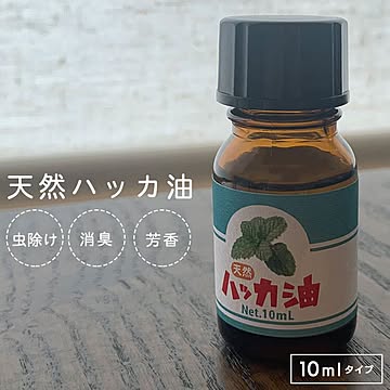 【△規格内】/天然ハッカ油 10ml