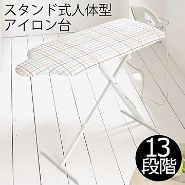 山崎実業 スタンド式人体型アイロン台