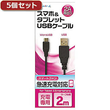 5個セット エアージェイ USB　2Aカラーケーブル　2M　BK UKJ2AN-2MBKX5 管理No. 4589452958733