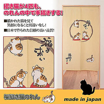 ライフエイド 福招き猫のれん 808724 管理No. 4571136514267