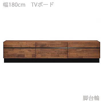 エムケーマエダ家具 ANIMA テレビボード 天然木 ウォールナット 幅180 奥行41 高さ38 ANM-180SWN