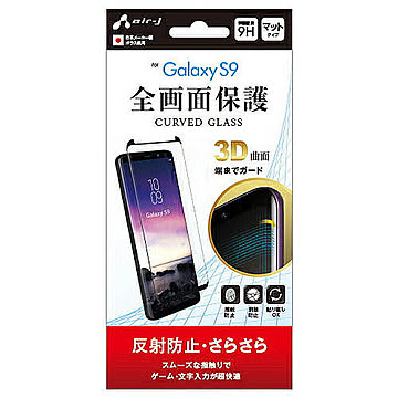 エアージェイ Galaxy s9 ガラスパネル優 反射防止 VGP-S9-2M 管理No. 4526397969332