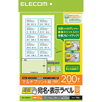 エレコム 宛名・表示ラベル/速貼/10面付/86.4mm×50.8mm/20枚 EDT-TMQN10 管理No. 4953103352384