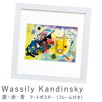 Wassily Kandinsky（ワシリー カンディンスキー） 黄・赤・青 アートポスター（フレーム付き） m11482