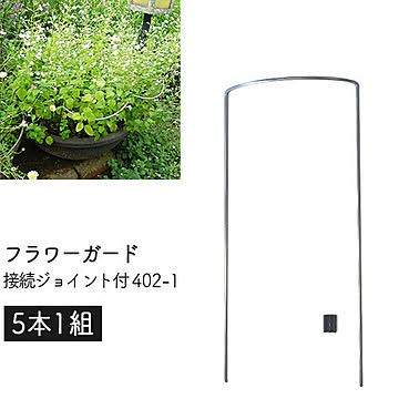 フラワーガード 接続ジョイント付 402-1 (5本1組) 幅12×高さ26×奥3cm 日本製 GREENGARDEN 花ささえ 園芸 支柱 鉢植え プランター ガーデニング 小KD