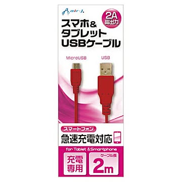 エアージェイ USB 2Aカラーケーブル 2M RD UKJ2A-2MRD