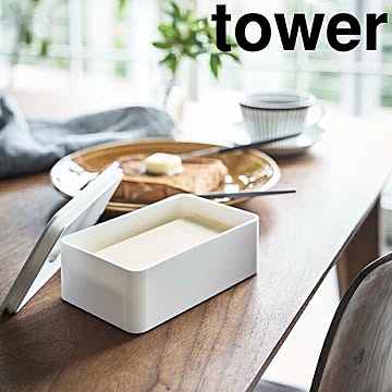 【タワー】バルブ付き密閉バターケース タワー ホワイト