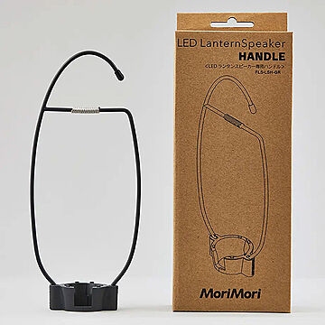 MORIMORI LEDランタンスピーカー 専用ハンドル