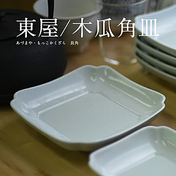 東屋・あづまや　木瓜角皿/土灰/正角　AZKG00602白岳窯/天草陶石/和食器/磁器/日本製/電子レンジ可/食洗機使用可/