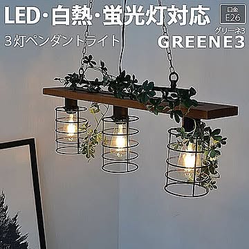 エルックス グリーネ3 3灯ペンダント 照明 約幅70×奥行12×高さ22cm LC10964