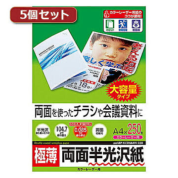 5個セットサンワサプライ カラーレーザー用半光沢紙・極薄 LBP-KC2NA4N-250X5 管理No. 4589452980475