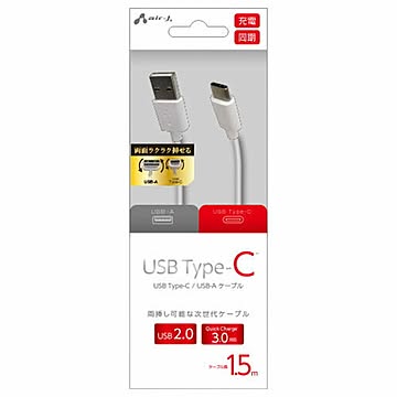 エアージェイ TYPE-C USBケーブル 1.5M WH UCJ-150WH