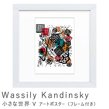 Wassily Kandinsky（ワシリー カンディンスキー） 小さな世界 V アートポスター（フレーム付き） m11486