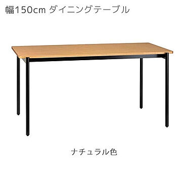 エムケーマエダ家具 CHARME ダイニングテーブル 幅150 奥行80 高さ72 ブラック ナチュラル CHM-150