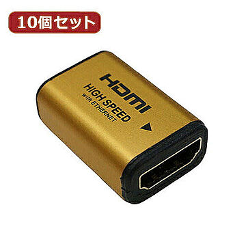 10個セット HDMI中継アダプタ ゴールド HDMIF-027GDX10 管理No. 4589452957491