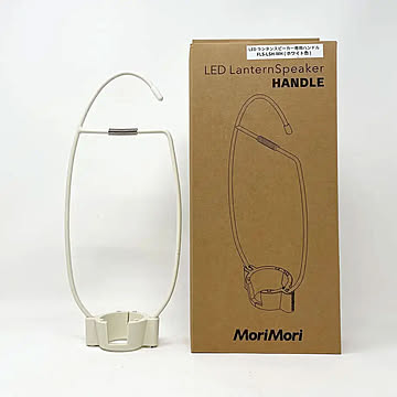 MORIMORI LEDランタンスピーカー 専用ハンドル