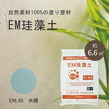 自然素材 珪藻土 内装塗り壁材 LOHAS material（ロハスマテリアル） EM珪藻土 主材 8kg