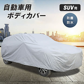 車 カバー シルバー SUV用 YLサイズ ボディーカバー 防水 防塵 防紫外線 カーカバー 自動車カバー 対応 PM2.5 黄砂 対策 車体カバー 車用
