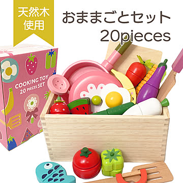 木製 おままごと セット20pcs