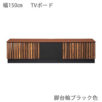 エムケーマエダ家具 ガルボ GRBD-150 テレビボード 幅150 高さ37 フルオープン引出 ローボード