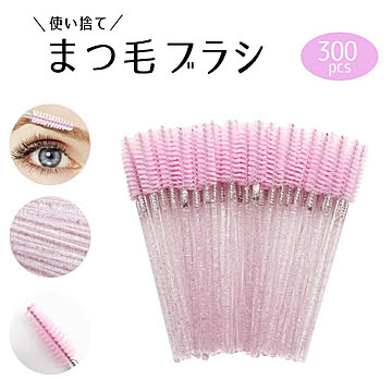 まつ毛 ブラシ 300本セット スクリューブラシ 使い捨て ピンク アイラッシュメイク メイクブラシ 眉ブラシ スクリュー まつ毛コーム アイラッシュ