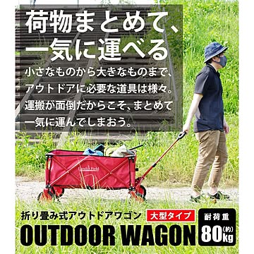 折りたたみ式アウトドアワゴン 大型サイズ【325】【EN】/LF-GT185-RD
