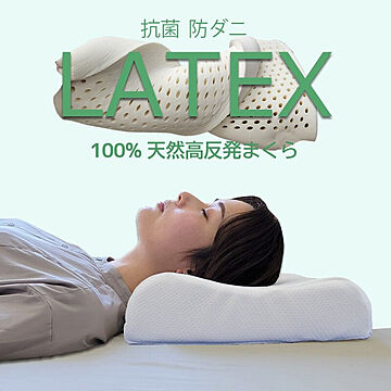 LATEX　枕 まくら 高反発 天然 LATEX ラテックス 100％使用 ピロー 抗菌 防ダニ 防カビ 肩こり 首こり