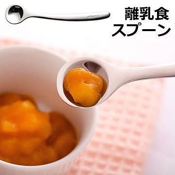 【▲】/ののじ 離乳食スプーン