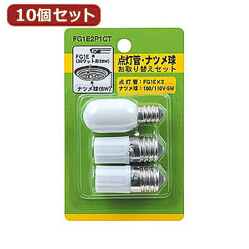 YAZAWA 10個セット グロー球・ナツメ球セット 内容:FG1E×2・T201205W　FG1E2P1CTX10 管理No. 4560352849314