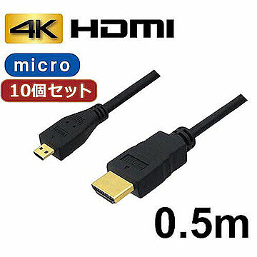 10個セット 3Aカンパニー マイクロHDMIケーブル 0.5m 4K/3D対応 AVC-HDMI05MCX10 管理No. 4589452979257