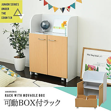 ジェイケイ・プラン 動くボックス付き おもちゃラック FDK-0003-WHNA 幅60 高さ85 奥行35cm ホワイト×ナチュラル