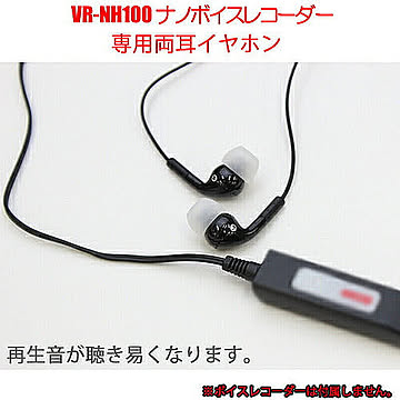ベセトジャパン 再生音が聴き易くなるVR-NH100専用オプション両耳イヤホン EAR-NH100 管理No. 4562261453439