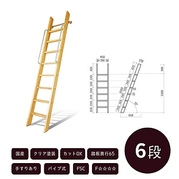 カスタムラダー 6段 木製ロフトはしご 正面手すり仕様 クリア塗装 金具セット