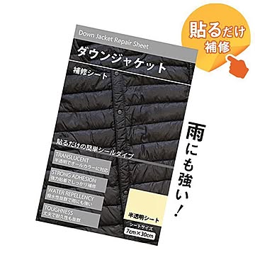 【▽】/ダウンジャケット補修シート