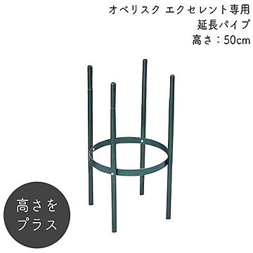 バラ用 オベリスク アイアン エクセレント用延長パイプ 50L No.222 日本製 GREENGARDEN ガーデニング 支柱 園芸 庭 フラワーアレンジ ローズ 薔薇 蔦 ラテス パーゴラ 小KD