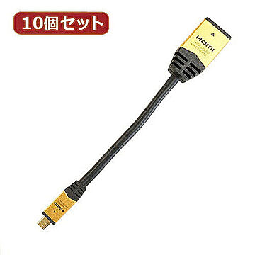 10個セット HDMI-HDMI MICRO変換アダプタ 7cm ゴールド HDM07-330ADGX10 管理No. 4589452957545